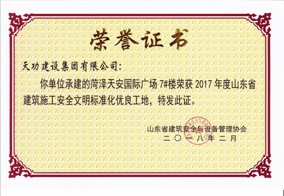 2017年度省建筑施工安全文明标准化优良工地